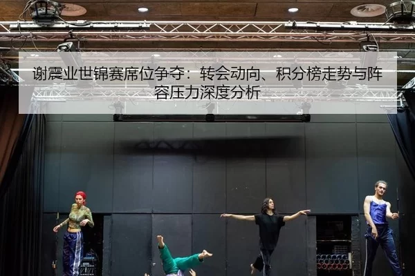 xie-zhen-ye-shi-jin-sai-xi-wei-zheng-duo-zhuan-hui-dong-xiang-ji-fen-bang-zou-shi-yu-zhen-rong-ya-li-shen-du-fen-xi-2-619.jpg